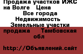 Продажа участков ИЖС на Волге › Цена ­ 100 000 - Все города Недвижимость » Земельные участки продажа   . Тамбовская обл.
